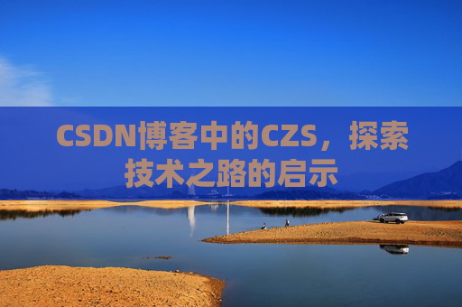 CSDN博客中的CZS，探索技术之路的启示